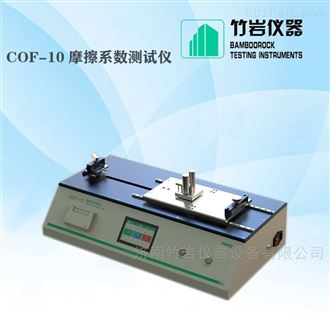 COF-10摩擦系数测试仪