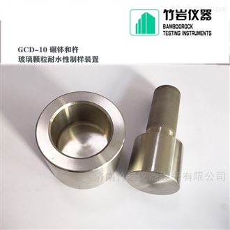 GCD-10121℃颗粒耐水性试验装置 碾钵和杵