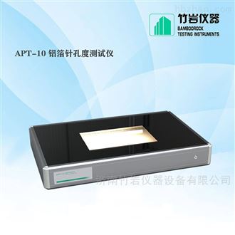 APT-10铝箔针孔度测试仪