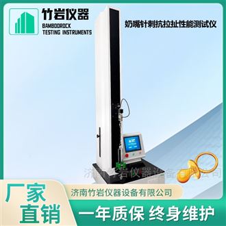 奶嘴针刺抗拉扯性能测试仪