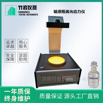 输液瓶偏光应力仪
