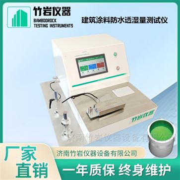 建筑涂料防水透湿量测试仪