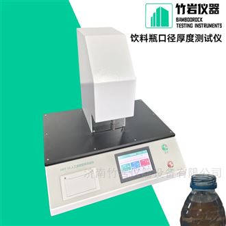 饮料瓶口径厚度测试仪