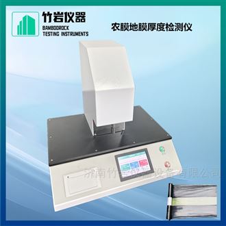 农膜地膜厚度检测仪