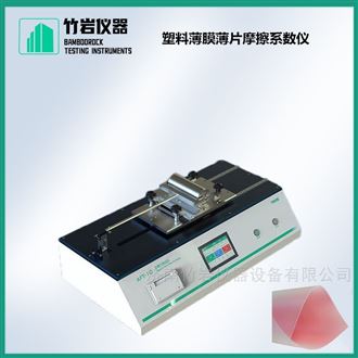 塑料薄膜薄片摩擦系数仪