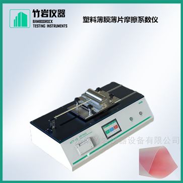 塑料薄膜薄片摩擦系数仪