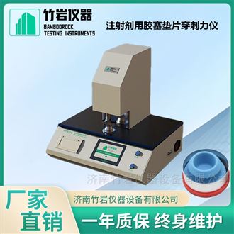 注射剂用胶塞垫片穿刺力仪