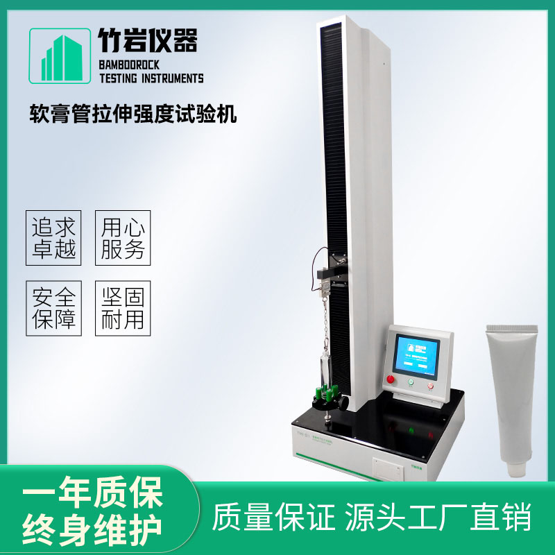 软膏管拉伸强度试验机