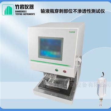 输液瓶穿刺部位不渗透性测试仪