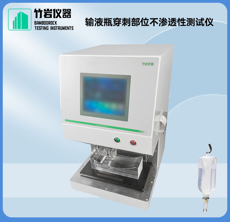 输液瓶穿刺部位不渗透性测试仪