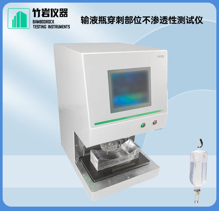 输液瓶穿刺部位不渗透性测试仪