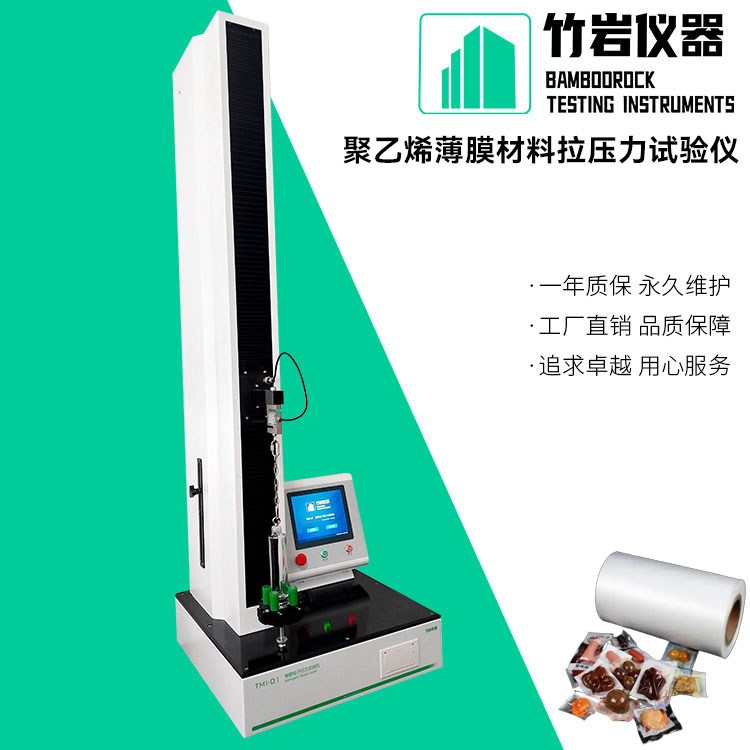 聚乙烯薄膜材料拉压力试验仪
