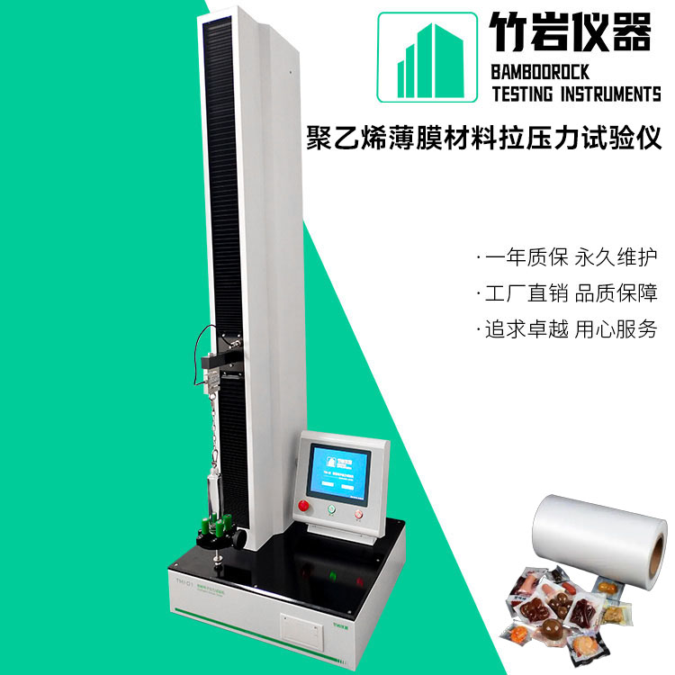 聚乙烯薄膜材料拉压力试验仪
