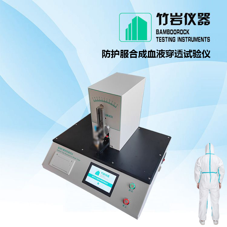 防护服合成血液穿透试验仪