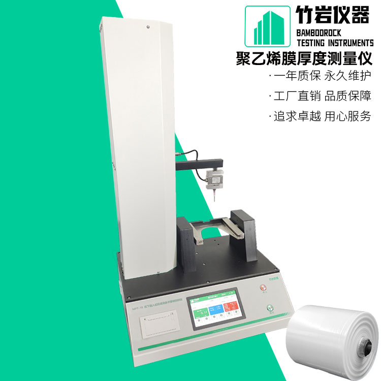 聚乙烯膜厚度测量仪