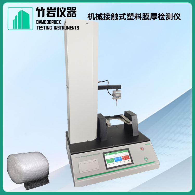 机械接触式塑料膜厚检测仪