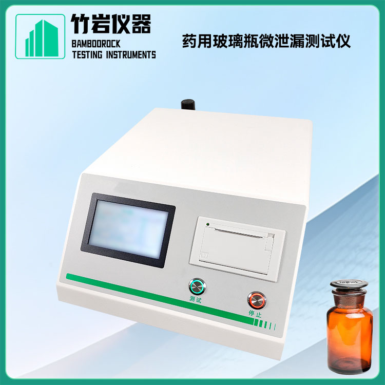 药用玻璃瓶微泄漏测试仪