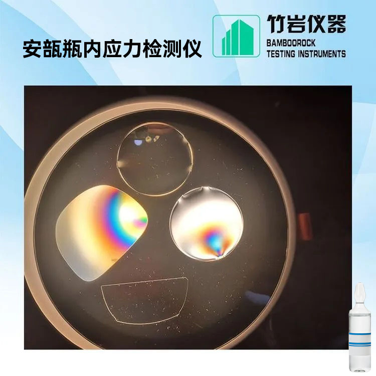 安瓿瓶内应力检测仪