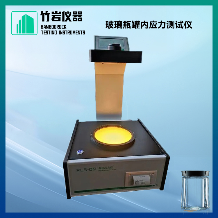 玻璃瓶罐内应力测试仪