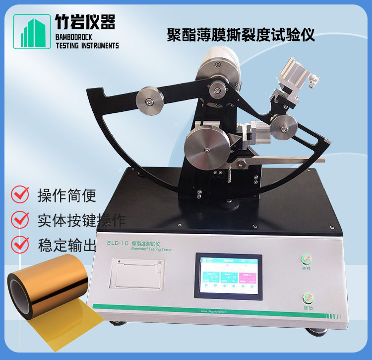 聚酯薄膜撕裂度试验仪