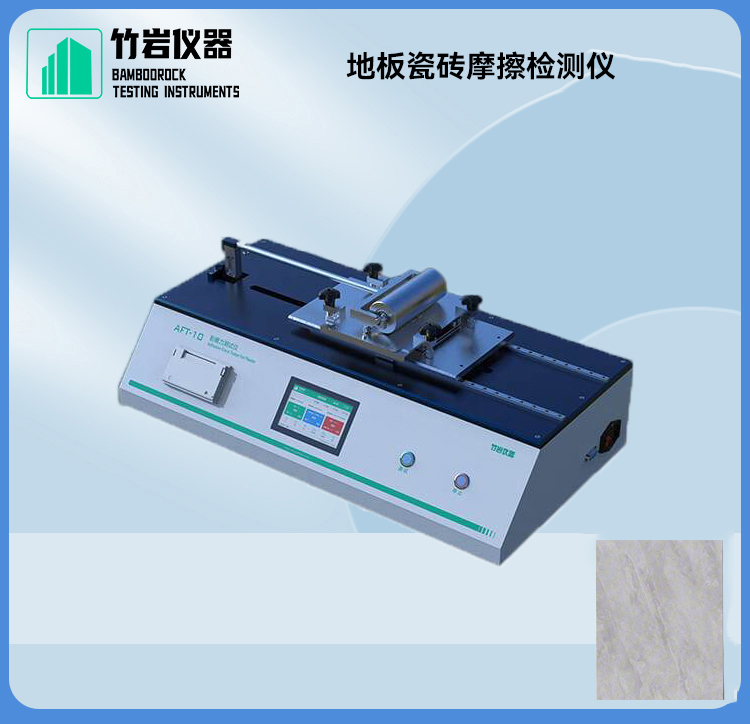 地板瓷砖摩擦检测仪