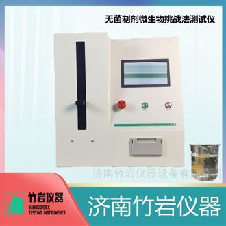 无菌制剂微生物挑战法测试仪