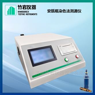 安瓿瓶染色法测漏仪