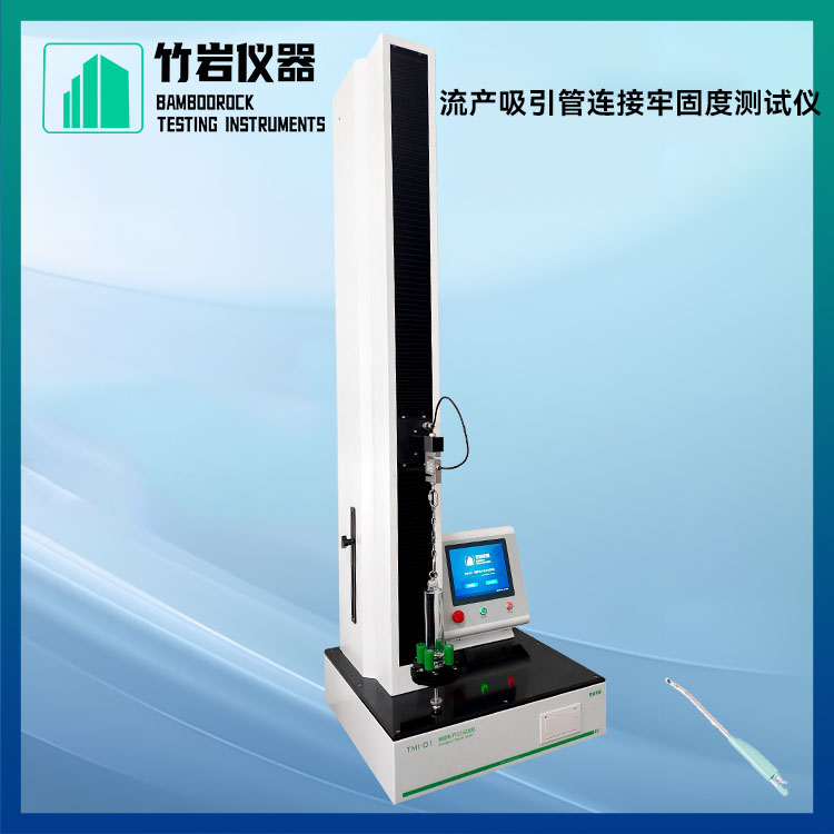 流产吸引管连接牢固度测试仪2.jpg 流产吸引管连接牢固度测试仪