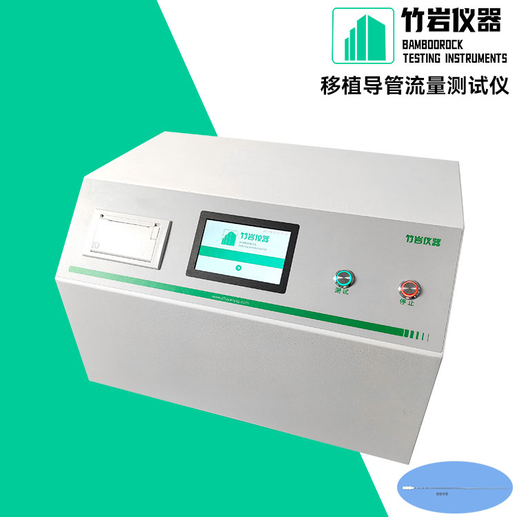 移植导管流量测试仪10.jpg 移植导管流量测试仪