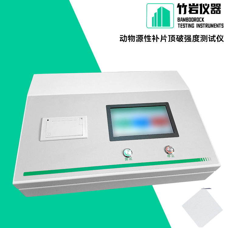 动物源性补片顶破强度测试仪3.jpg 动物源性补片顶破强度测试仪