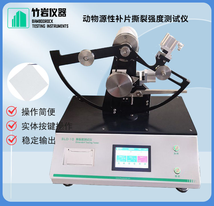 动物源性补片撕裂强度测试仪