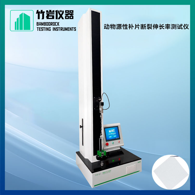 动物源性补片断裂伸长率测试仪