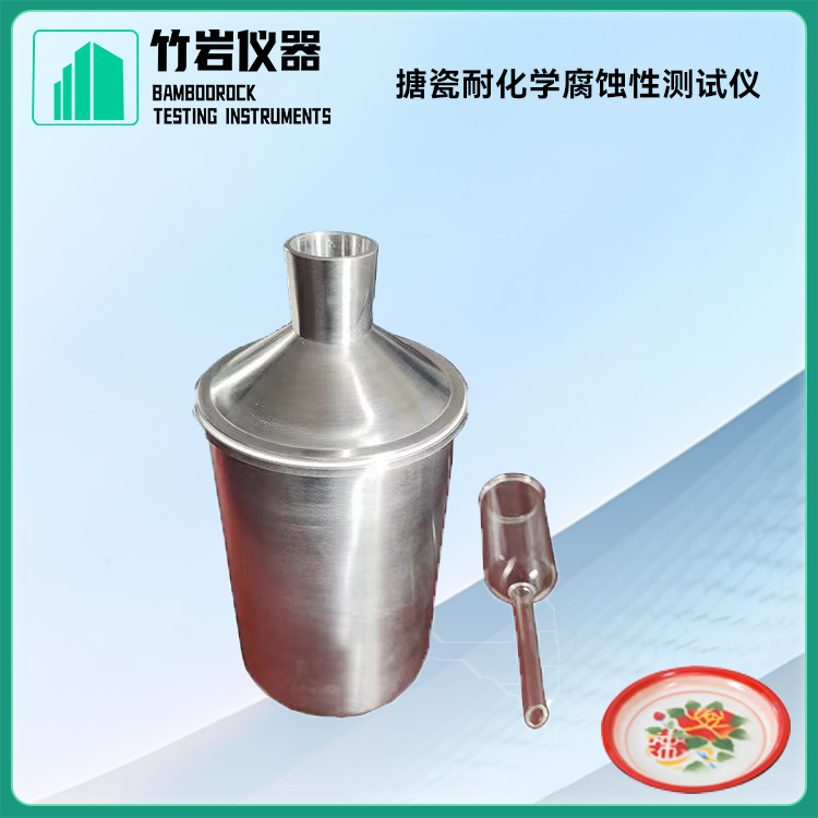 搪瓷耐化学腐蚀性测试仪