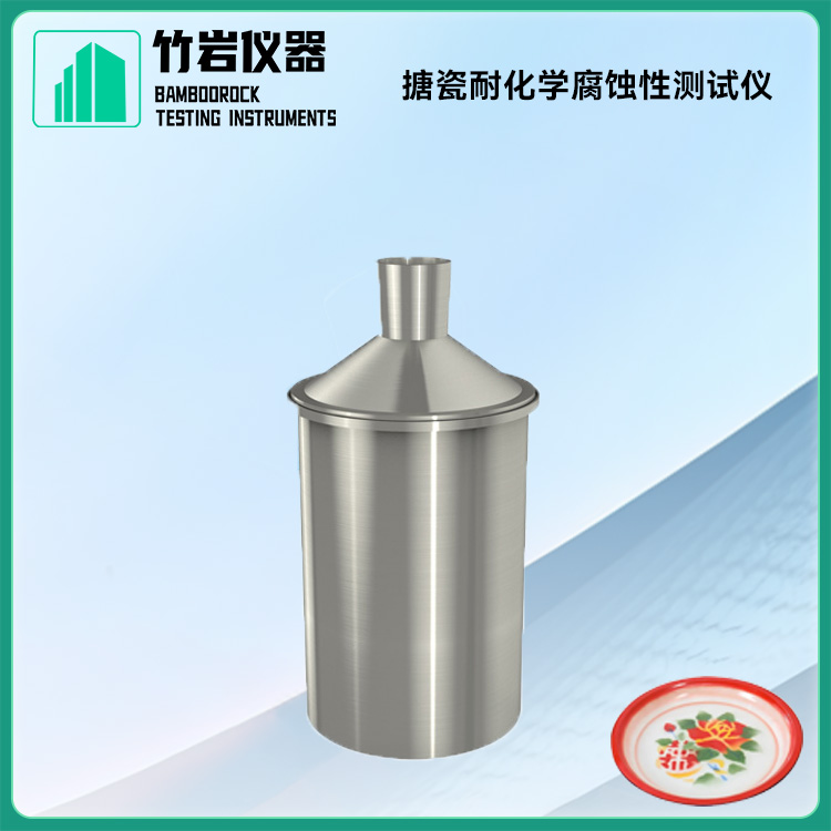搪瓷耐化学腐蚀性测试仪