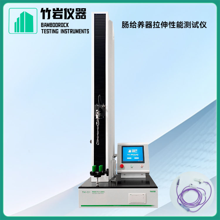 肠给养器拉伸性能测试仪10.jpg 肠给养器拉伸性能测试仪