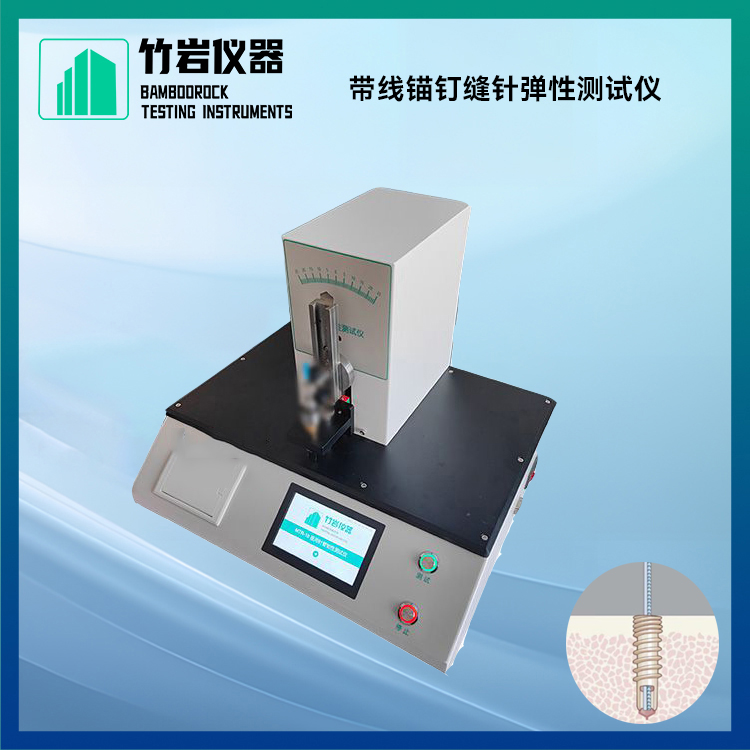 带线锚钉缝针弹性测试仪1.jpg 带线锚钉缝针弹性测试仪