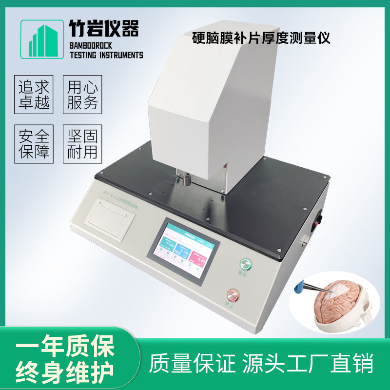 硬脑膜补片厚度测量仪7.jpg 硬脑膜补片厚度测量仪