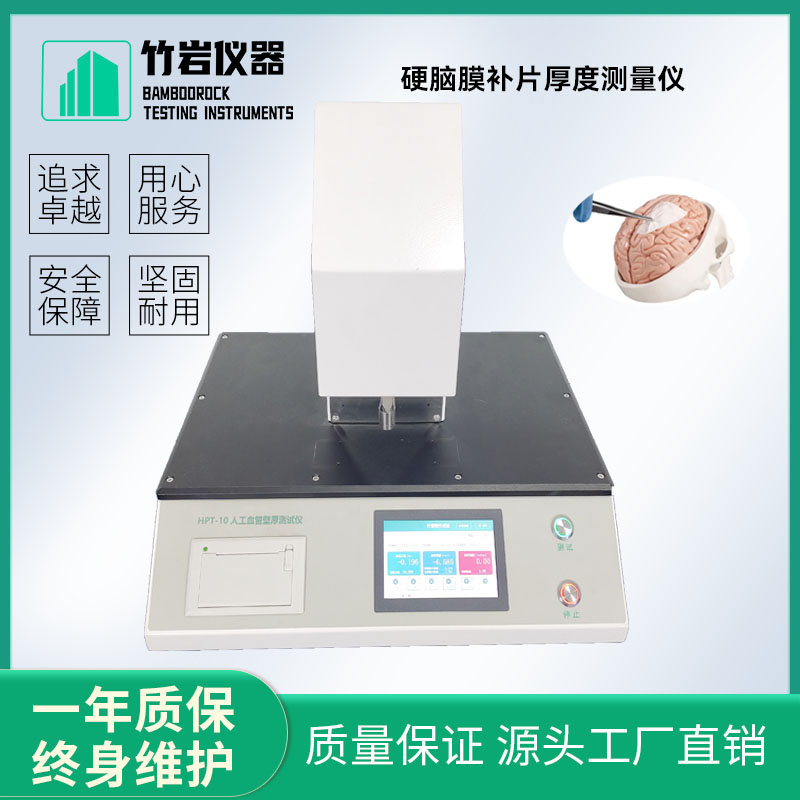 硬脑膜补片厚度测量仪6.jpg 硬脑膜补片厚度测量仪