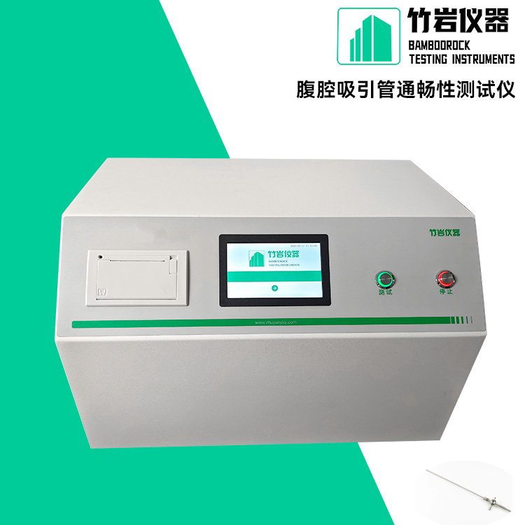 腹腔吸引管通畅性测试仪