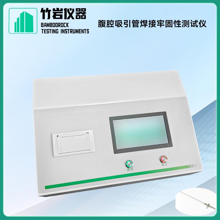 腹腔吸引管焊接牢固性测试仪