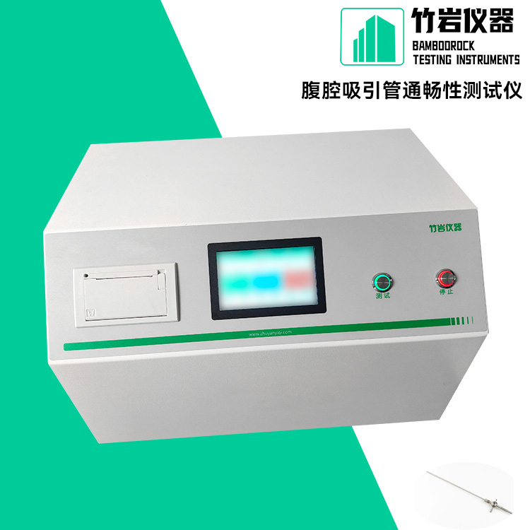 腹腔吸引管通畅性测试仪