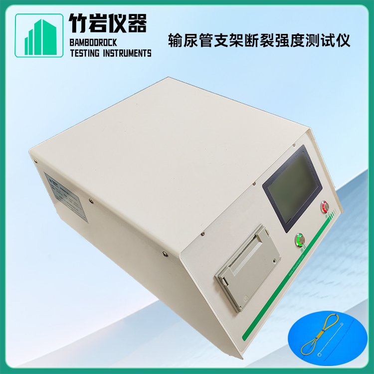 输尿管支架断裂强度测试仪8.jpg 输尿管支架断裂强度测试仪