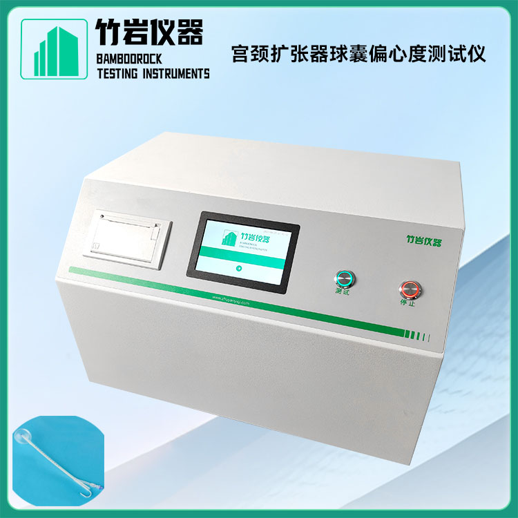 宫颈扩张器球囊偏心度测试仪7.jpg 宫颈扩张器球囊偏心度测试仪