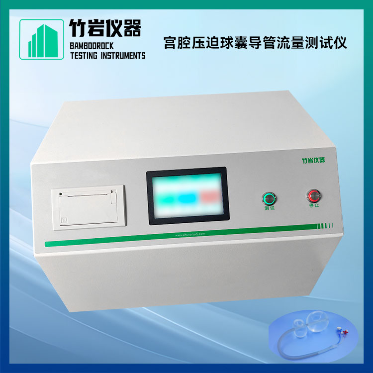 宫腔压迫球囊导管流量测试仪2.jpg 宫腔压迫球囊导管流量测试仪