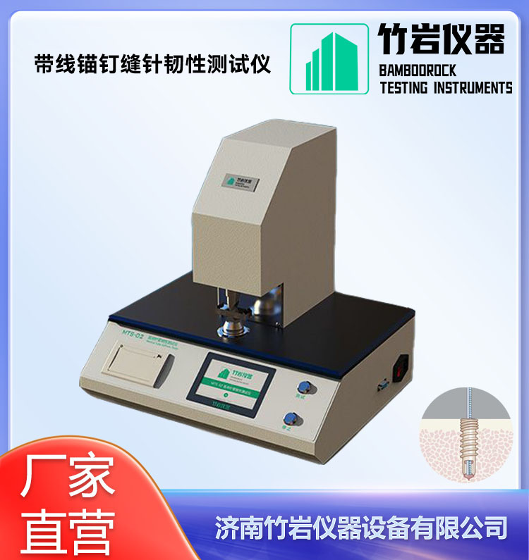 带线锚钉缝针韧性测试仪