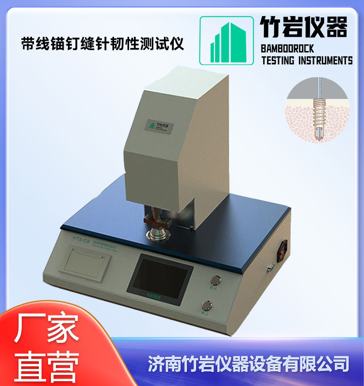 带线锚钉缝针韧性测试仪
