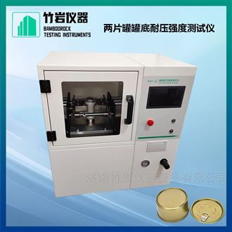 两片罐罐底耐压强度测试仪