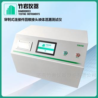 穿刺式连接件圆锥接头液体泄漏测试仪