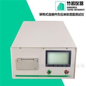 穿刺式连接件负压液体泄露测试仪