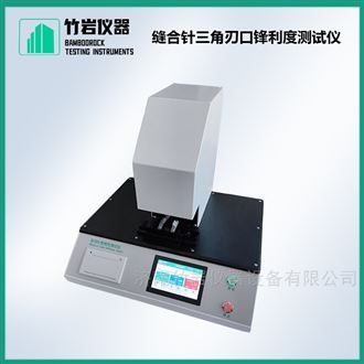 缝合针三角刃口锋利度测试仪